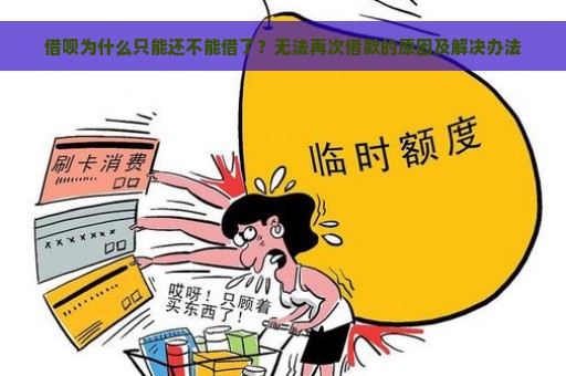 借呗为什么只能还不能借了？无法再次借款的原因及解决办法