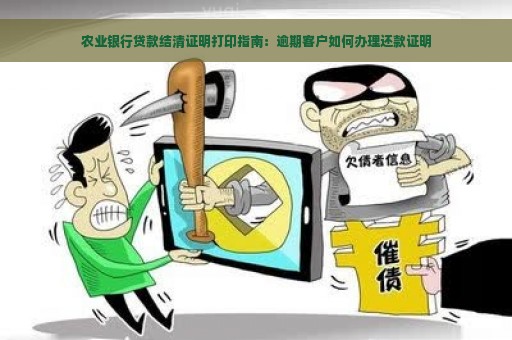 农业银行贷款结清证明打印指南：逾期客户如何办理还款证明