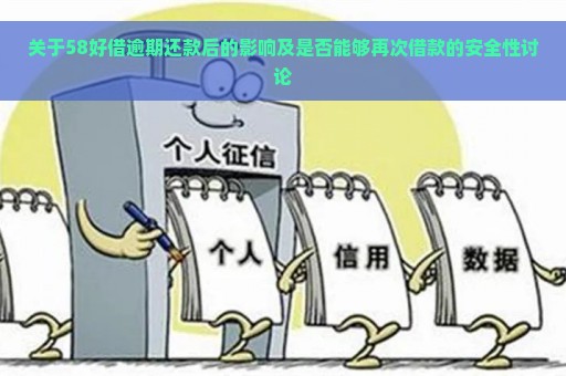 关于58好借逾期还款后的影响及是否能够再次借款的安全性讨论