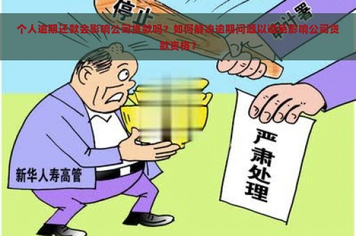 个人逾期还款会影响公司贷款吗？如何解决逾期问题以避免影响公司贷款资格？