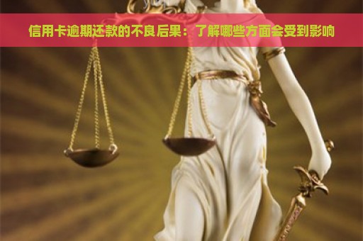 信用卡逾期还款的不良后果：了解哪些方面会受到影响