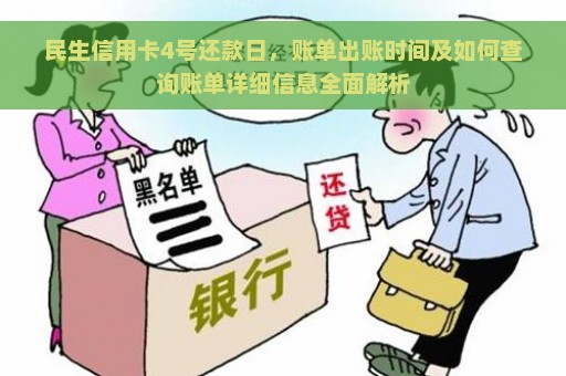 民生信用卡4号还款日，账单出账时间及如何查询账单详细信息全面解析