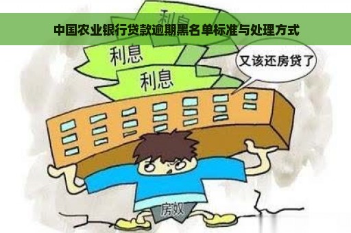 中国农业银行贷款逾期黑名单标准与处理方式