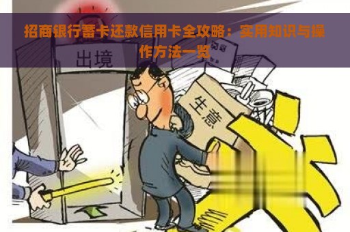 招商银行蓄卡还款信用卡全攻略：实用知识与操作方法一览