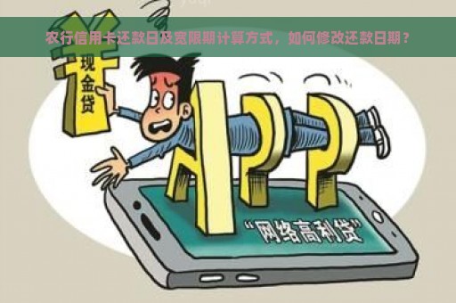 农行信用卡还款日及宽限期计算方式，如何修改还款日期？