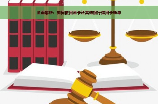 全面解析：如何使用蓄卡还其他银行信用卡账单