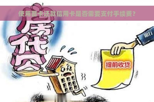 使用蓄卡还款信用卡是否需要支付手续费？