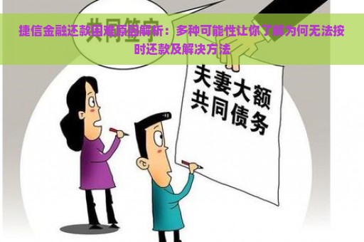 捷信金融还款困难原因解析：多种可能性让你了解为何无法按时还款及解决方法