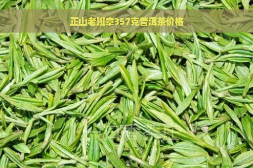 正山老班章357克普洱茶价格