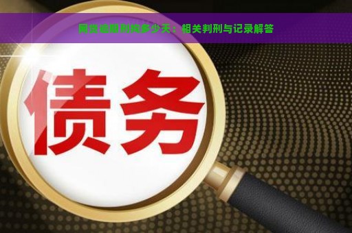 网贷逾期刑拘多少天：相关判刑与记录解答