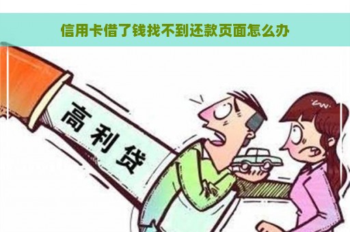 信用卡借了钱找不到还款页面怎么办