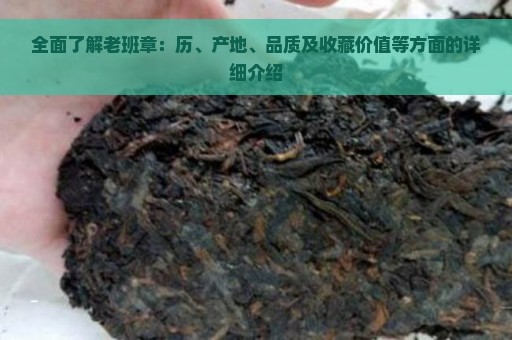 全面了解老班章：历、产地、品质及收藏价值等方面的详细介绍