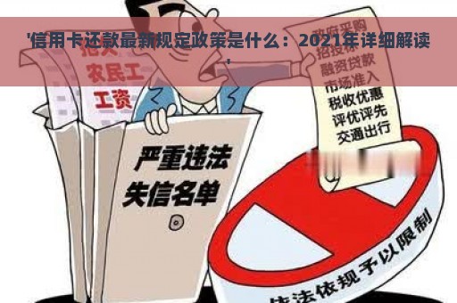 '信用卡还款最新规定政策是什么：2021年详细解读'