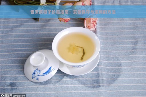 普洱茶银子珍藏指南：妥善保存与使用的方法