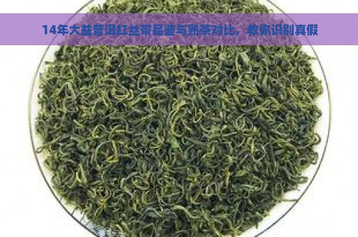 14年大益普洱红丝带品鉴与熟茶对比，教你识别真假