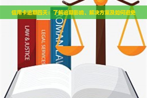 信用卡逾期四天：了解逾期影响、解决方案及如何避免