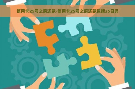 信用卡25号之前还款-信用卡25号之前还款包括25日吗