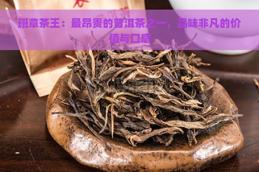 班章茶王：最昂贵的普洱茶之一，品味非凡的价值与口感