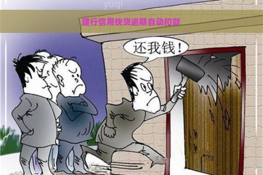 建行信用快贷逾期自动扣款