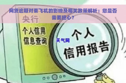 网贷逾期对乘飞机的影响及相关政策解析：您是否需要担心？