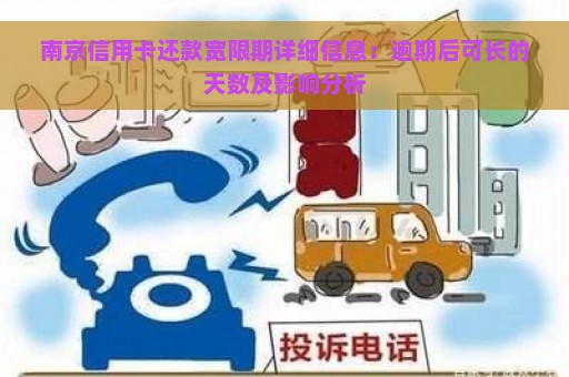 南京信用卡还款宽限期详细信息：逾期后可长的天数及影响分析