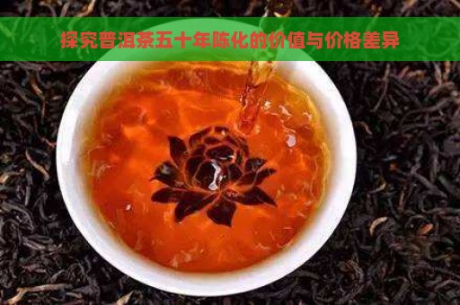 探究普洱茶五十年陈化的价值与价格差异