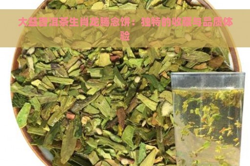 大益普洱茶生肖龙腾念饼：独特的收藏与品质体验