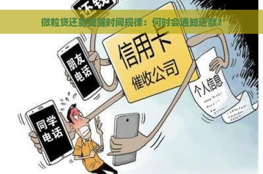 微粒贷还款提醒时间规律：何时会通知还款？