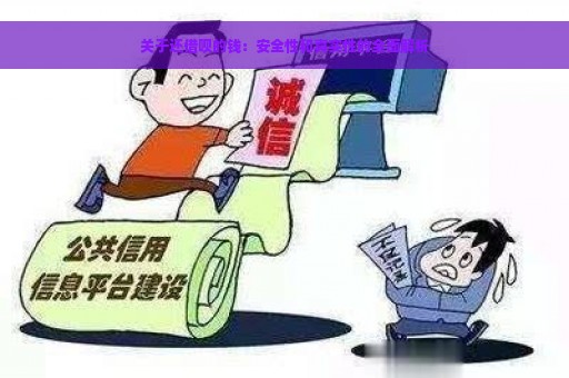 关于还借呗的钱：安全性和真实性的全面解析