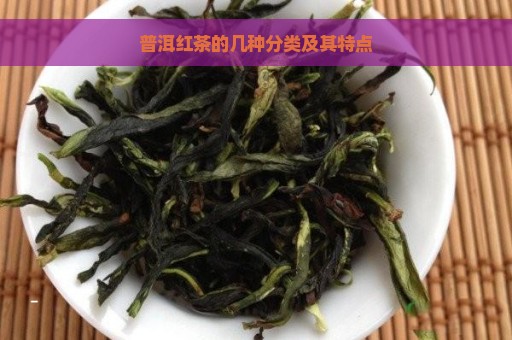 普洱红茶的几种分类及其特点