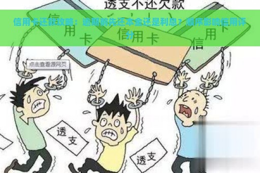 信用卡还款攻略：逾期前先还本金还是利息？顺序影响信用评分