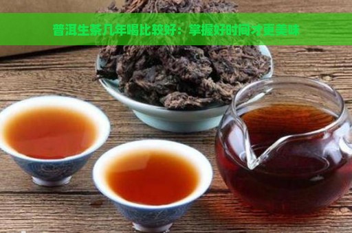 普洱生茶几年喝比较好：掌握好时间才更美味