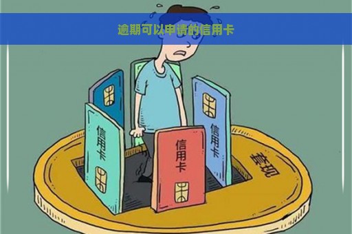 逾期可以申请的信用卡