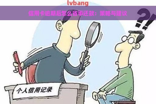 信用卡逾期后怎么省事还款：策略与建议