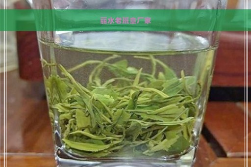 丽水老班章厂家