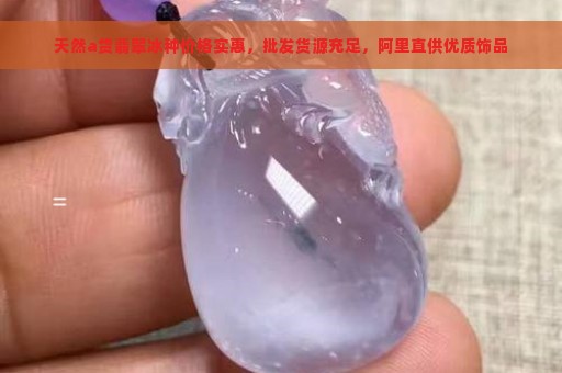 天然a货翡翠冰种价格实惠，批发货源充足，阿里直供优质饰品