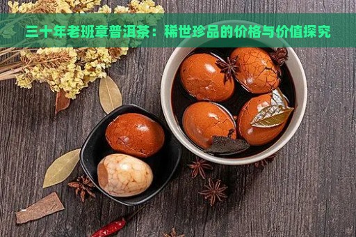 三十年老班章普洱茶：稀世珍品的价格与价值探究