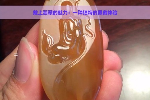 戴上翡翠的魅力：一种独特的佩戴体验