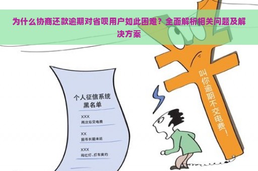 为什么协商还款逾期对省呗用户如此困难？全面解析相关问题及解决方案