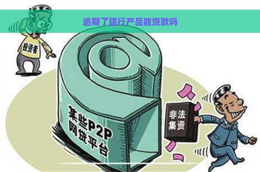 逾期了建行产品能贷款吗