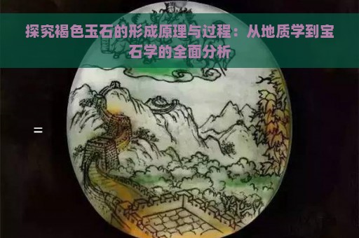 探究褐色玉石的形成原理与过程：从地质学到宝石学的全面分析