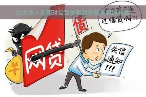 企业法人逾期对公司贷款的影响及解决方案