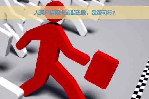 入深户信用卡逾期还款，是否可行？