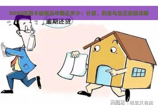 8000信用卡逾期五年要还多少：计算、利息与总还款额详解