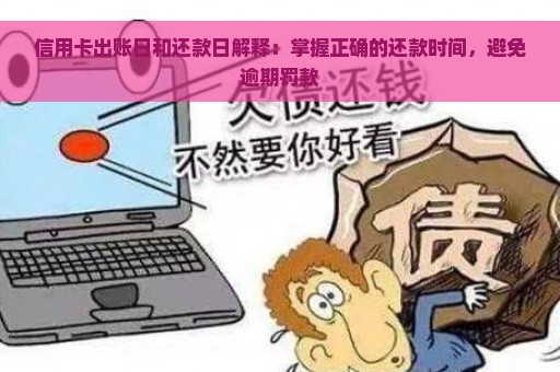 信用卡出账日和还款日解释：掌握正确的还款时间，避免逾期罚款