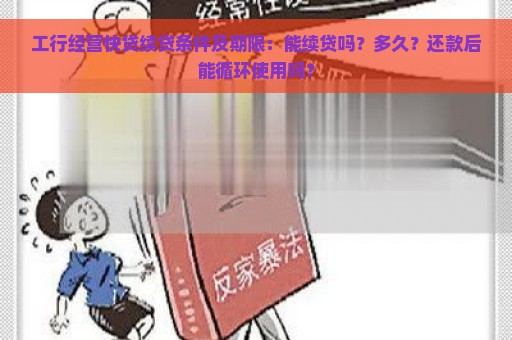 工行经营快贷续贷条件及期限：能续贷吗？多久？还款后能循环使用吗？