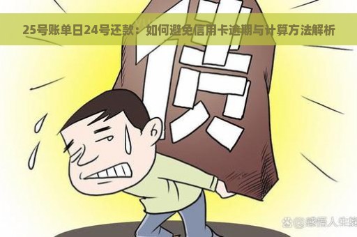 25号账单日24号还款：如何避免信用卡逾期与计算方法解析