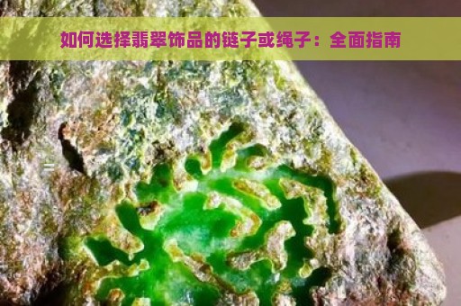 如何选择翡翠饰品的链子或绳子：全面指南