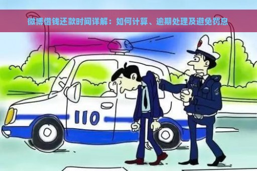 微博借钱还款时间详解：如何计算、逾期处理及避免罚息