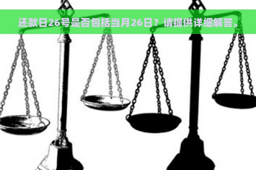 还款日26号是否包括当月26日？请提供详细解答。